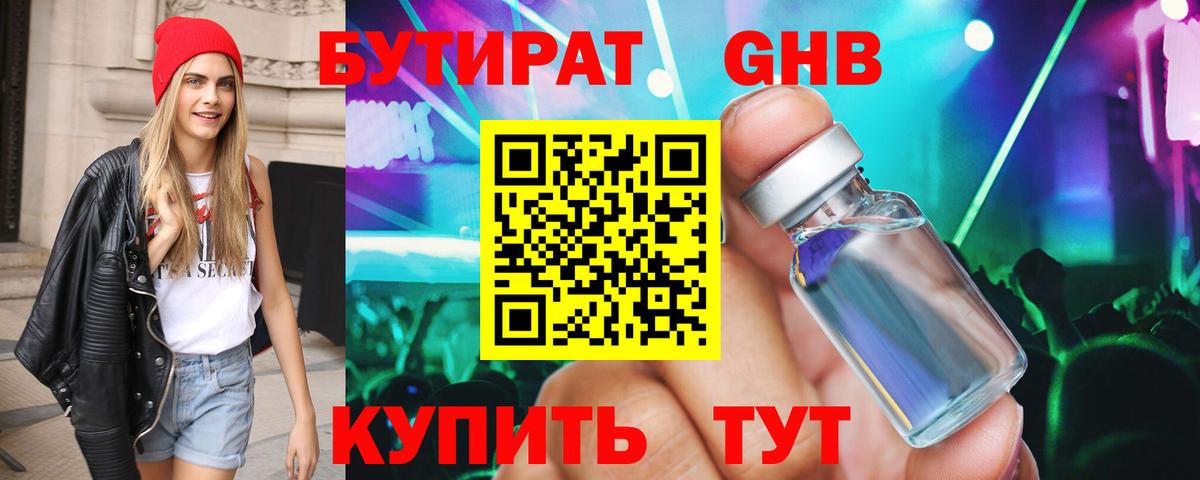 БУТИРАТ GHB  Вход с VPN  Бутират  Шатура 