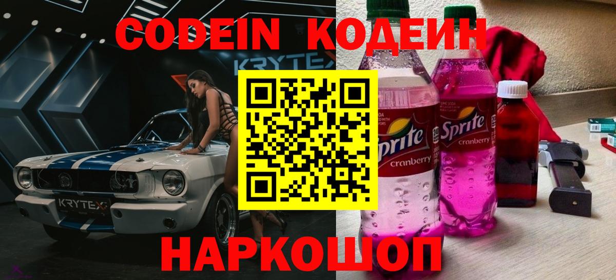 Кодеиновый сироп Lean Purple Drank  хочу   Шатура  Кодеин Purple Drank  Вход с VPN 
